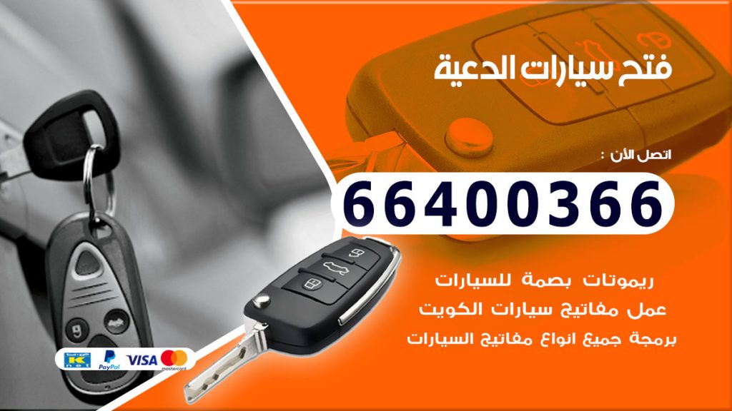فتح سيارة الدعية