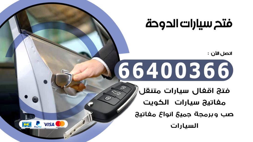 فتح سيارة الدوحة