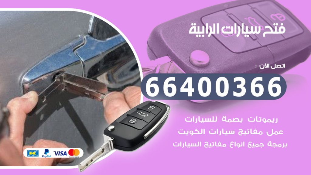 فتح سيارة الرابية