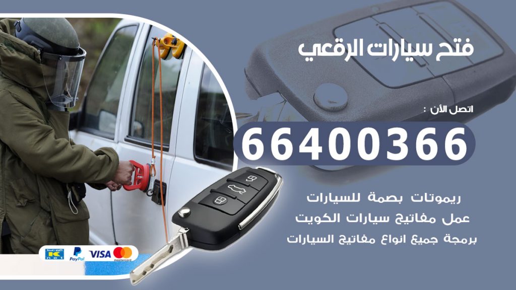 فتح سيارة الرقعي