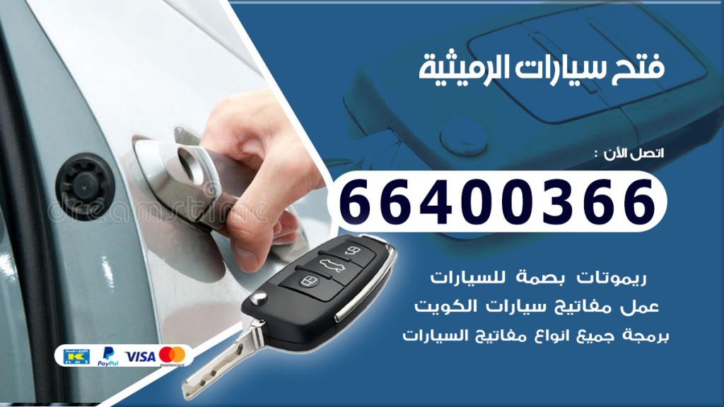 فتح سيارة الرميثية