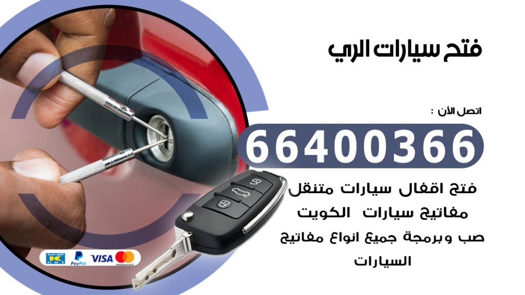 فتح سيارة الري