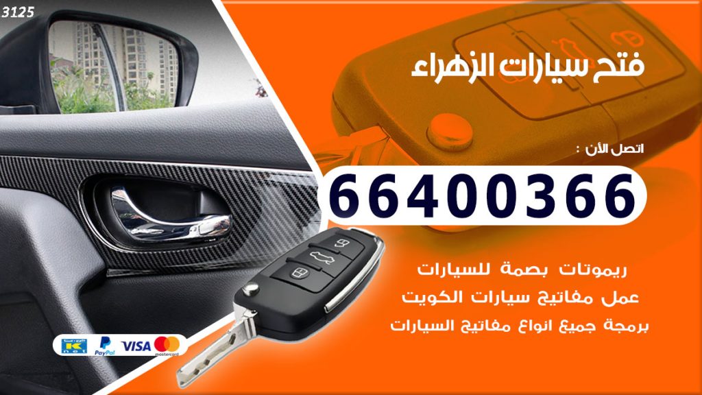 فتح سيارة الزهراء