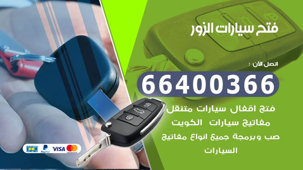فتح سيارة الزور