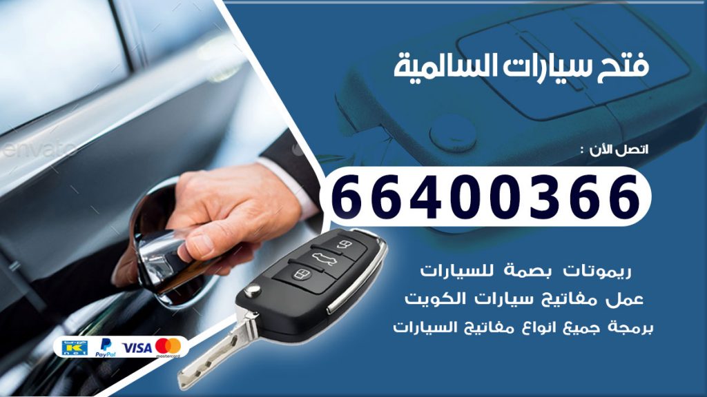 فتح سيارة السالمية