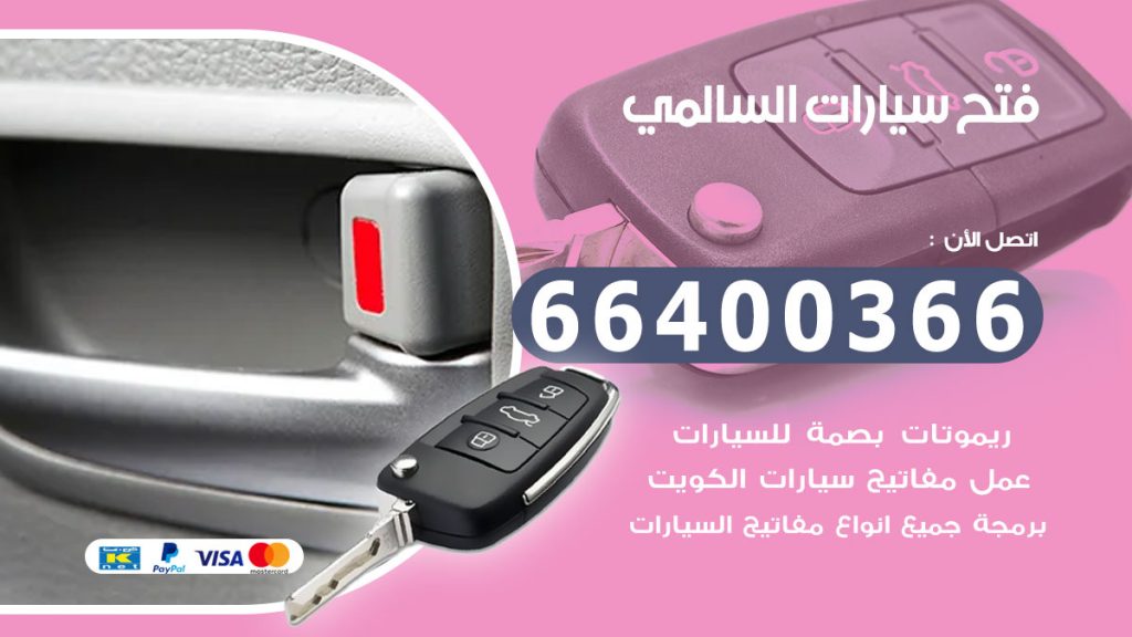فتح سيارة السالمي