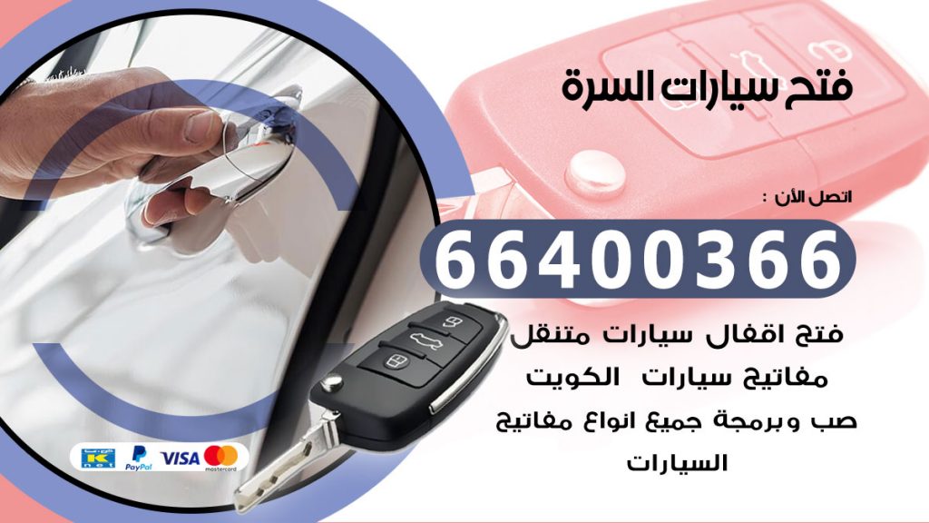فتح سيارة السرة