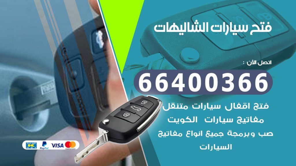 فتح سيارة الشاليهات