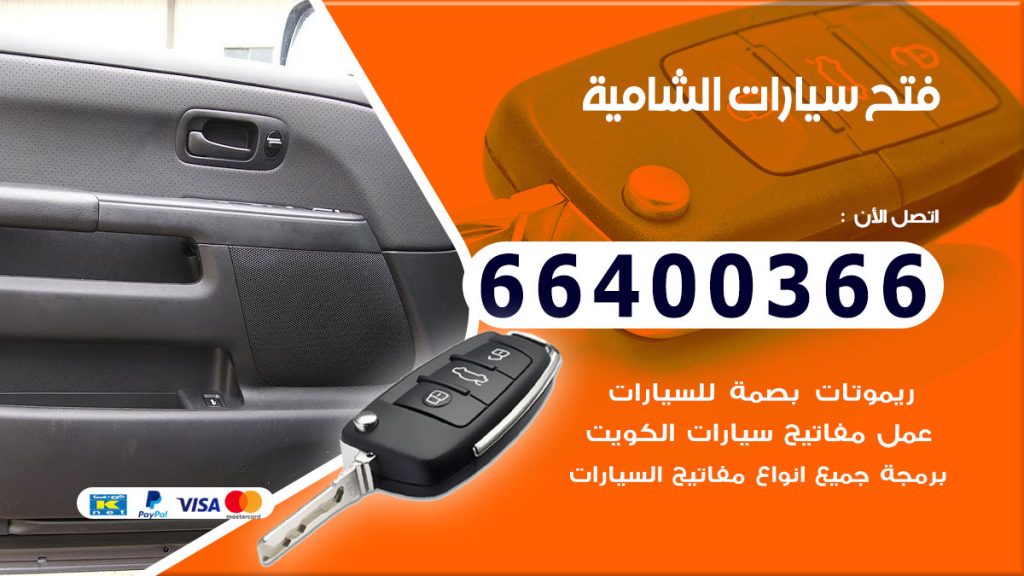 فتح سيارة الشامية