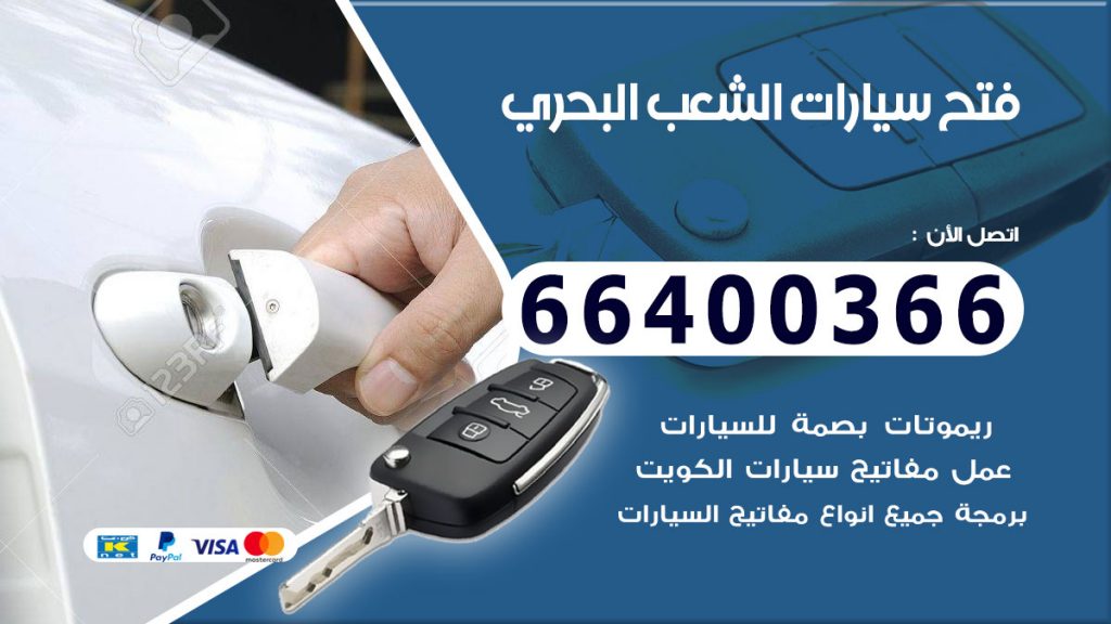 فتح سيارة الشعب البحري