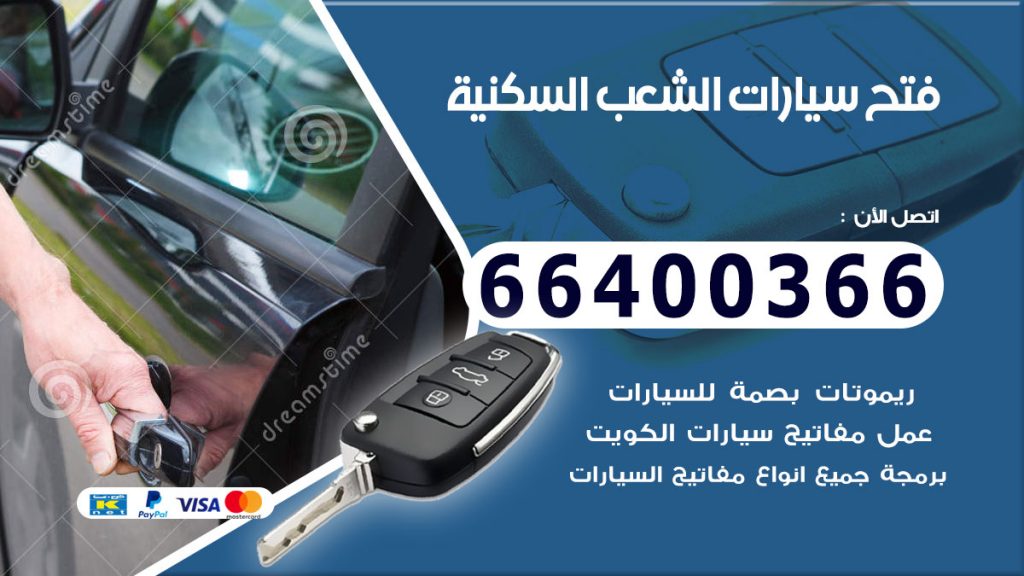 فتح سيارة الشعب السكنية