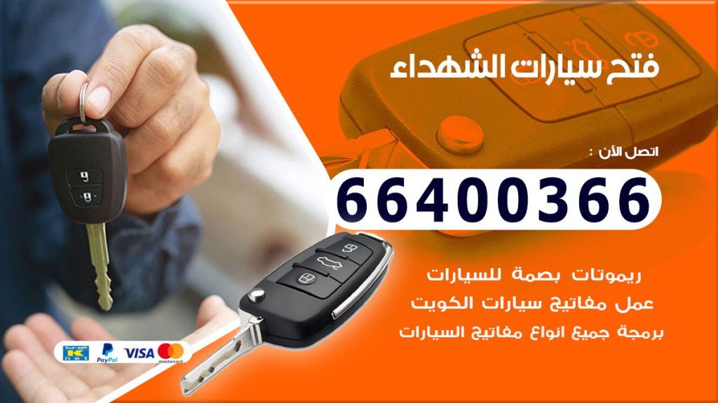فتح سيارة الشهداء