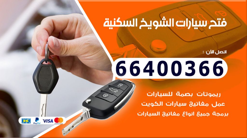 فتح سيارة الشويخ السكنية