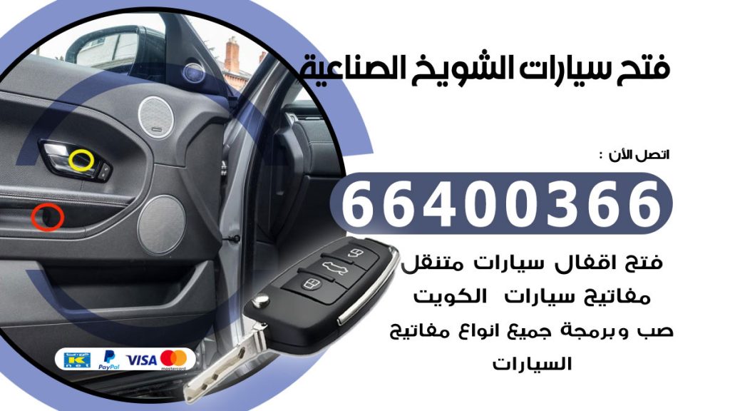 فتح سيارة الشويخ الصناعية