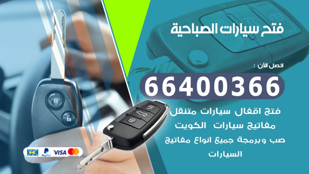 فتح سيارة الصباحية