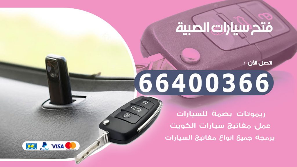 فتح سيارة الصبية