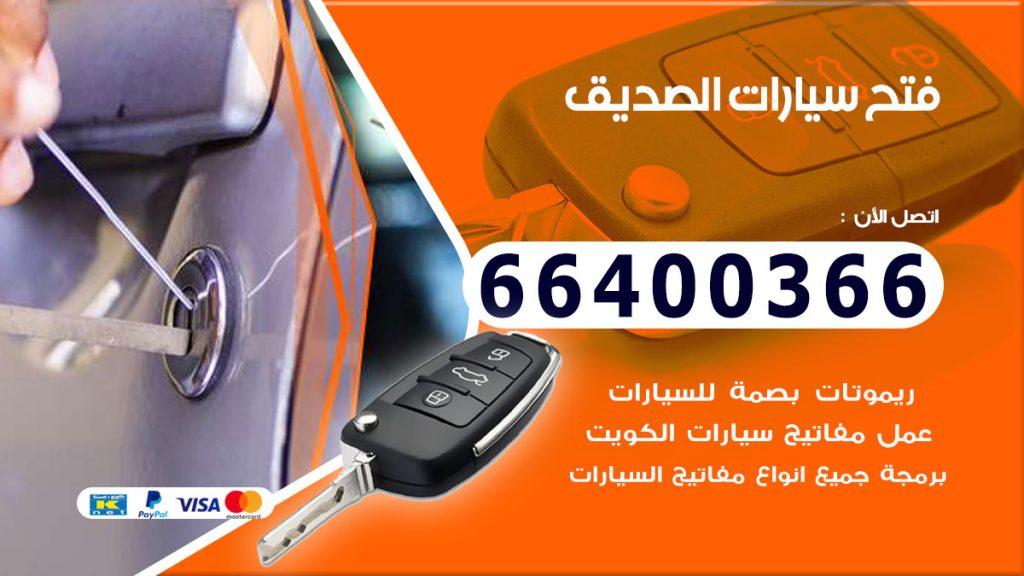 فتح سيارة الصديق