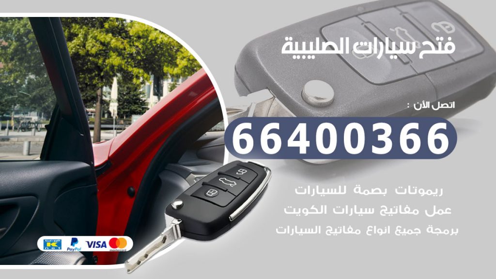 فتح سيارة الصليبية