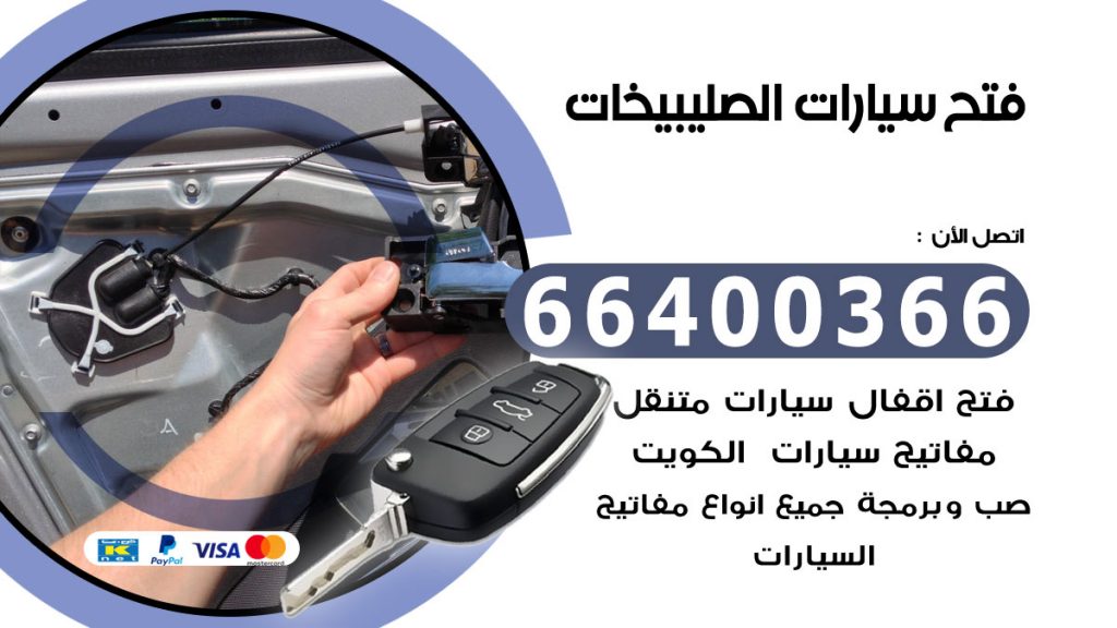 فتح سيارة الصليبيخات