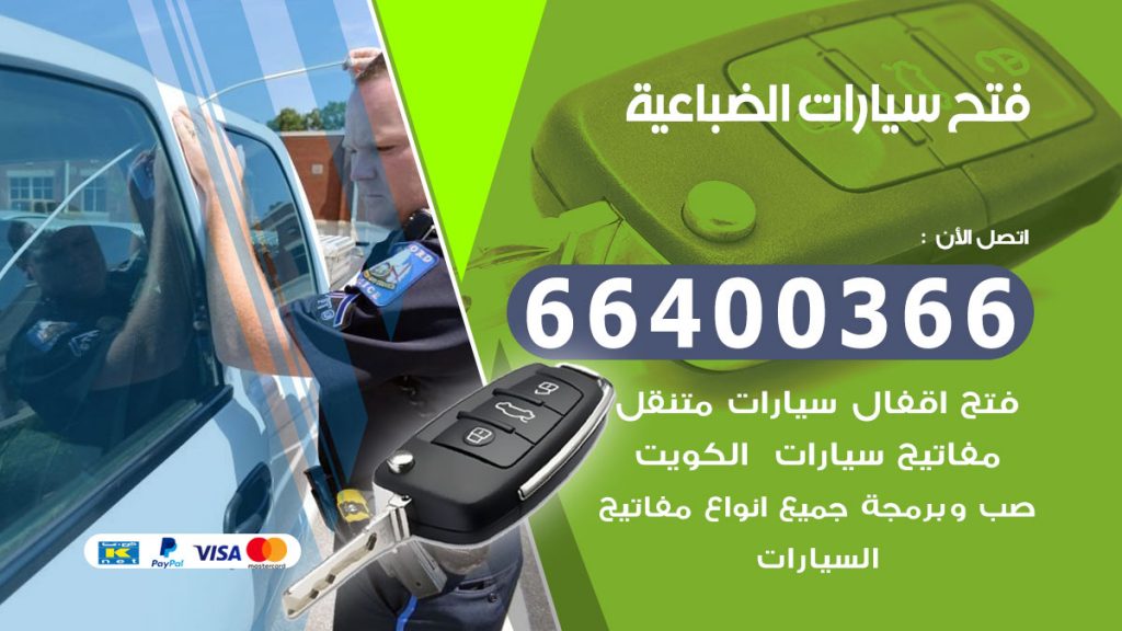 فتح سيارة الضباعية