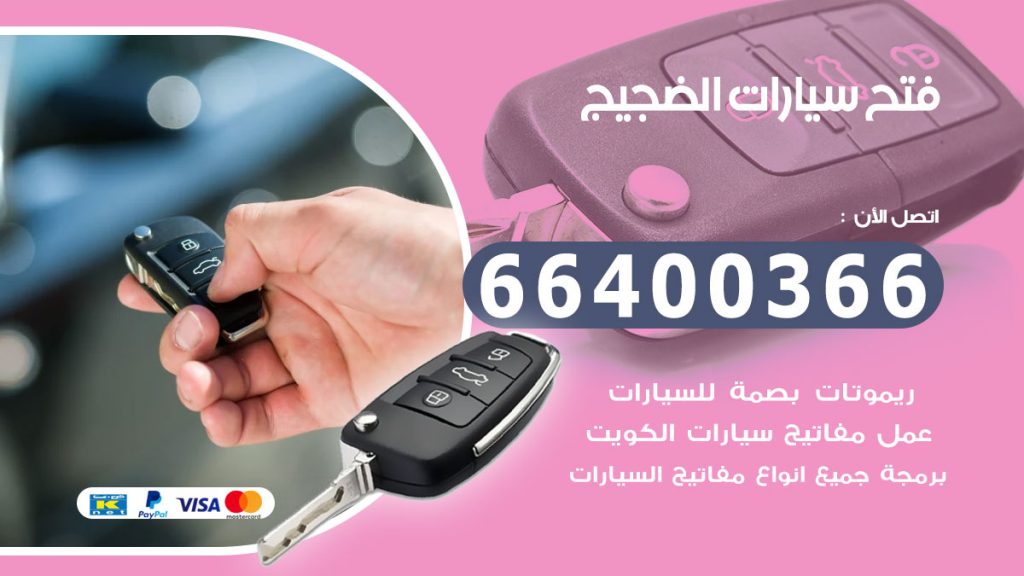 فتح سيارة الضجيج