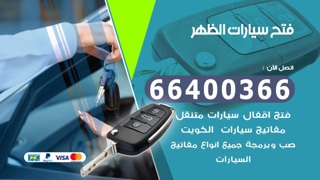 فتح سيارة الظهر