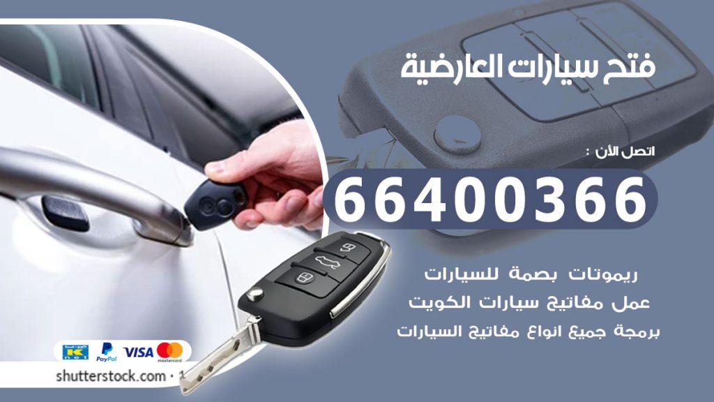 فتح سيارة العارضية