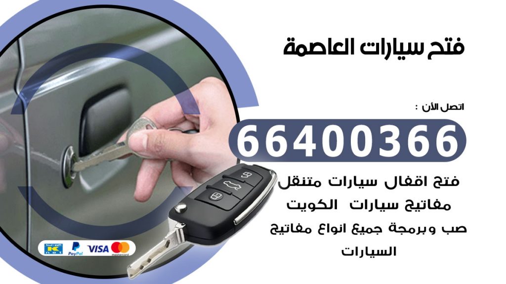 فتح سيارة العاصمة