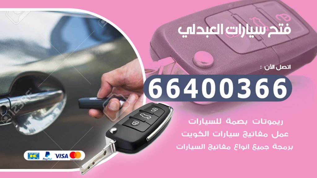 فتح سيارة العبدلي