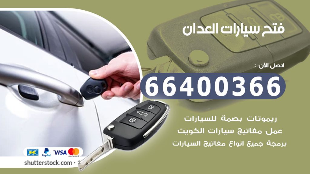 فتح سيارة العدان