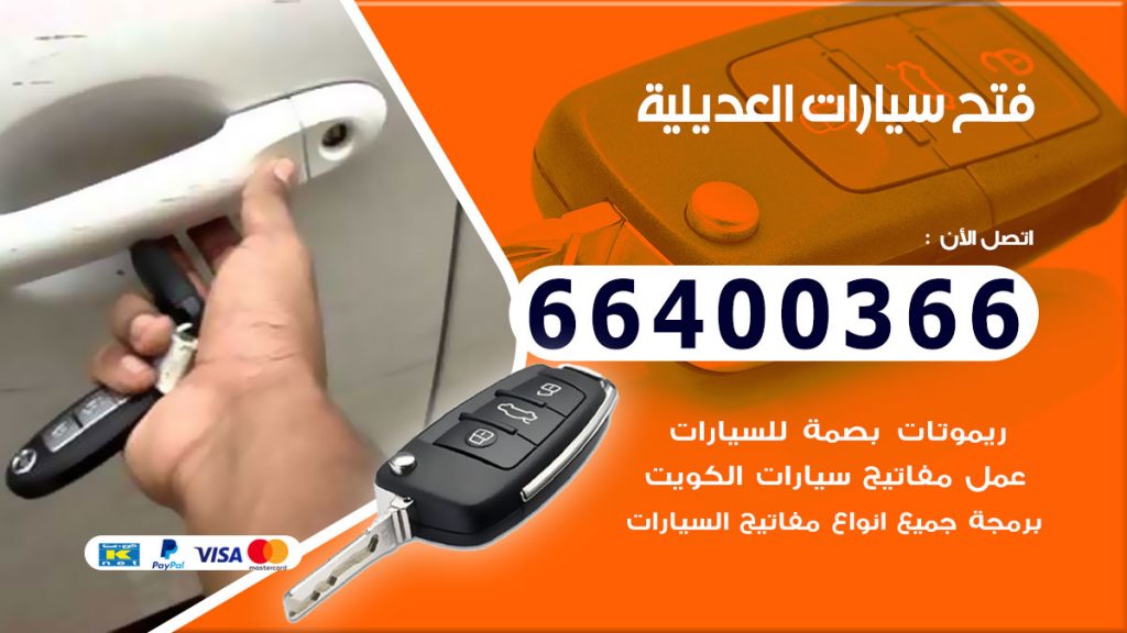 فتح سيارة العديلية