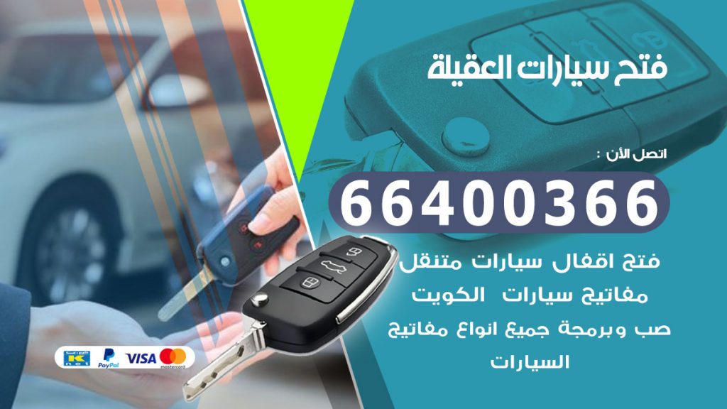 فتح سيارة العقيلة