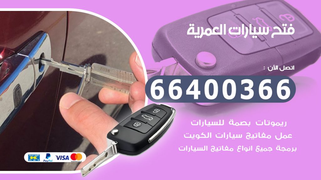 فتح سيارة العمرية