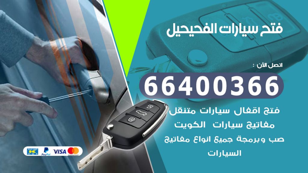 فتح سيارة الفحيحيل