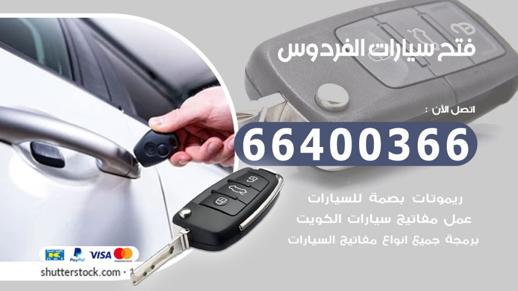 فتح سيارة الفردوس