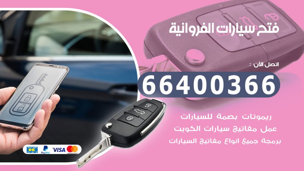 فتح سيارة الفروانية