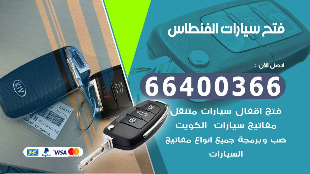 فتح سيارة الفنطاس