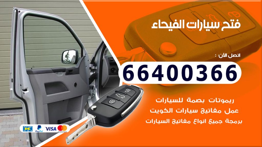 فتح سيارة الفيحاء