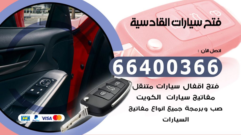 فتح سيارة القادسية