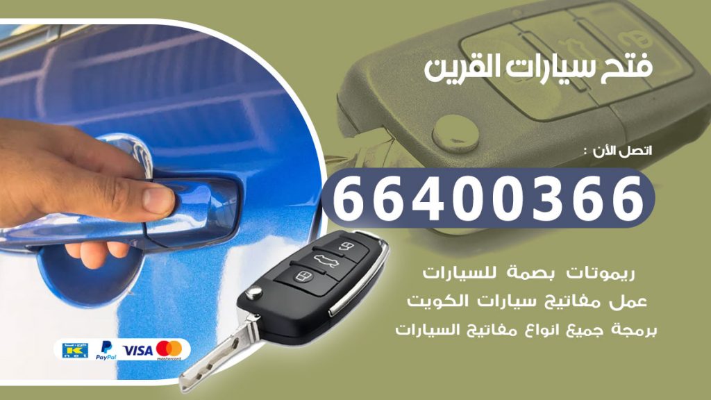 فتح سيارة القرين