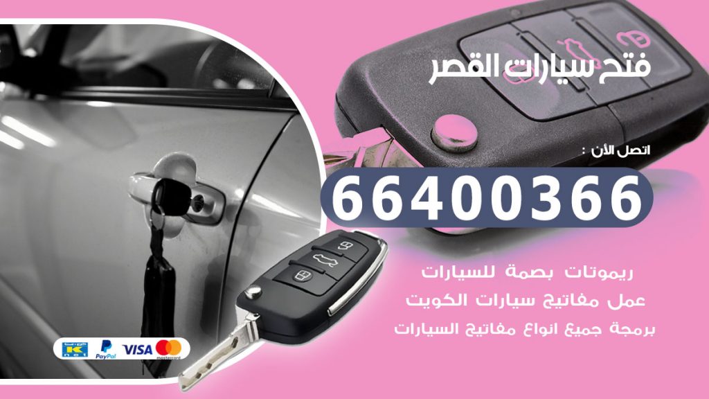 فتح سيارة القصر