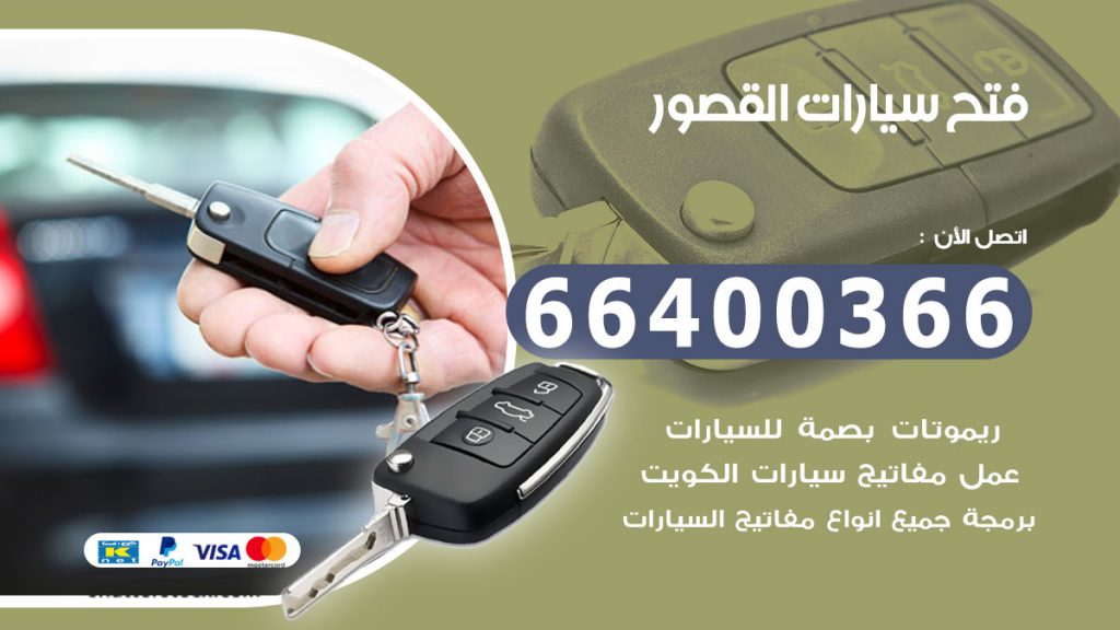 فتح سيارة القصور