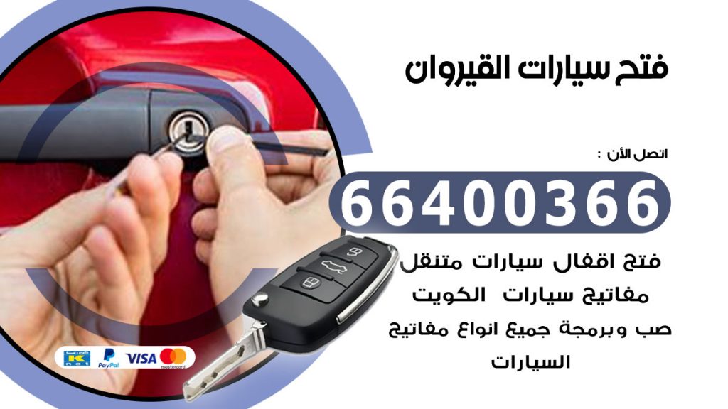 فتح سيارة القيروان