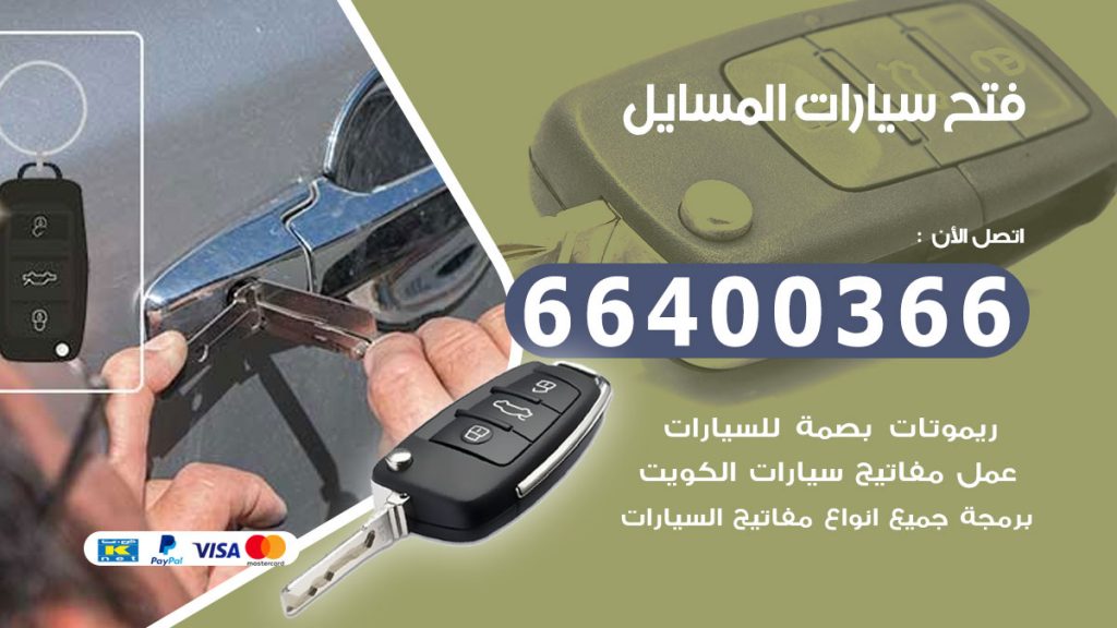 فتح سيارة المسايل