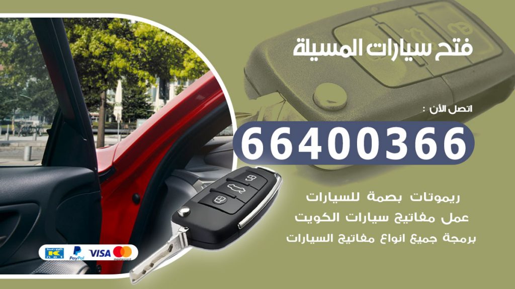 فتح سيارة المسيلة
