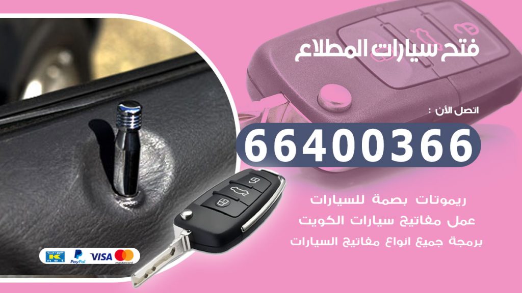 فتح سيارة المطلاع