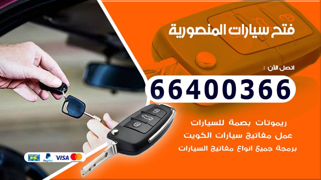 فتح سيارة المنصورية