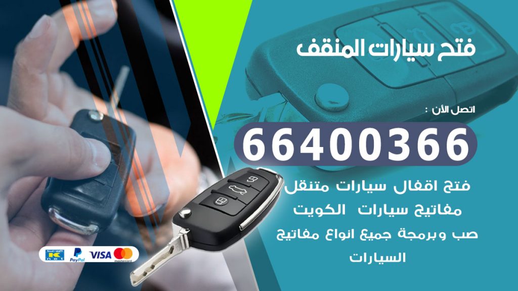 فتح سيارة المنقف