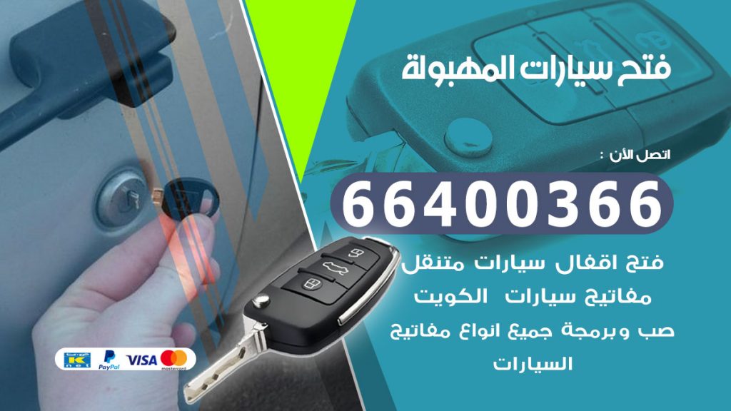 فتح سيارة المهبولة