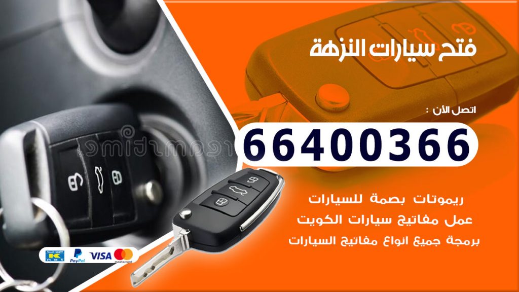 فتح سيارة النزهة